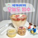 시흥 배곧 빙수 배달 포장 맛집, 오늘도빙수