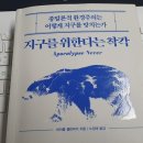 지구를 위한다는 착각/ 마이클 셀런버거 지음/ 노정태 옮김 이미지