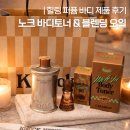 노크 | 요즘 난리난 향 좋은 바디템 추천 | 노크 멜팅인 바디토너+블렌딩 오일 후기