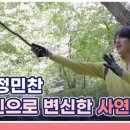 5월8일 특종세상 선공개 트로트 테리우스 정민찬 자연인으로 변신한 사연 영상 이미지