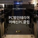 PC클럽 이미지