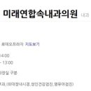미래연합속내과의원 이미지