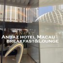 호텔류 | 안다즈 호텔 마카오 조식, 무료 라운지 내돈내산 후기