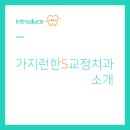 가지런S치과의원 이미지