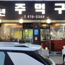 만년주먹구이 이미지
