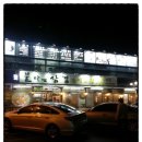 불타는대패삼겹살 이미지