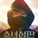 민아컴퍼니 | [영화 리뷰]<소녀심판>개봉일, 줄거리, 출연진까지 한눈에 정리 (코믹 학원 액션 추천)