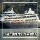 여행영어 | 크루즈 여행 영어 필요할까? 실제 탑승 후기
