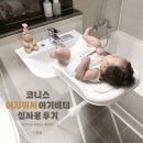 유일워시 | 코니스 이지워시 아기비데 국내유일 접이식 스탠딩형 실사용 후기