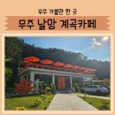 날망집 | 20개월 아기랑 무주 가볼만한곳 계곡카페 &#34;날망&#34;
