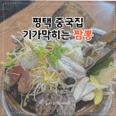 항아리짬뽕 | 평택중국집 찾는다면? 단골이 추천하는 복가복 항아리짬뽕 후기