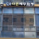 문정세무회계 이미지