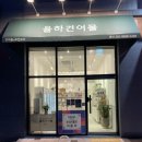 율하건어물