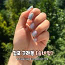 솜네일 - 밀양시 북성로4길 3 | 김포 구래동 네일 여름 네일아트 샵 솜네일 재방문 후기