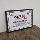 여주점봉막국수