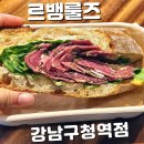 브라운스톤 앞 버스정류장 | 강남구청역 카페 르뱅룰즈 샌드위치 소금빵 맛있는 빵집 후기