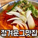 정겨운 | 원주혁신도시맛집 정겨운그맛집 두루치기 맛있는곳 후기