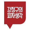 강정구의피자생각 이미지