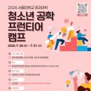 공상물리적 춤 | 「2026학년도 서울대학교 공과대학 청소년 공학 프런티어 캠프」