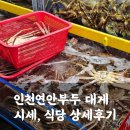 곡반정로 33번길 21 | 인천 연안부두 해선수산 대게 내돈내산 구매 후기(시세, 식당, 주차)