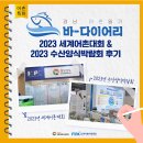 대금어촌체험휴양마을 | [바-다이어리] 경남어촌특화지원센터 2023세계어촌대회&amp;2023수산양식박람회 참가후기!