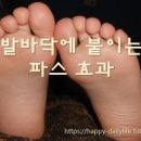 파스를 발바닥에 붙이는 것. 이미지