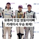 카레이서 | 잇섭 레이싱 우승 280만 유튜버 잇섭, 카레이서 도전 우승 화제!