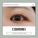 현정&뷰티 | 다산속눈썹 디아르뷰티 자연스러운 속눈썹펌 후기