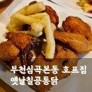 자담치킨 부천심곡점 | 옛날치킨이 8,500원! 부천 심곡본동맛집 옛날칠공통닭(메뉴판, 가격)