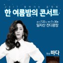 한여름밤의 콘서트 이미지