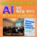 주식회사 영월동강아리랑래프팅 | <강의 후기>[AI 강사 조상희] 생성형 AI 활용 강원 폐광 지역 관광 마케팅 교육 후기