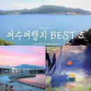 오동잎노래연습장 | 국내 여름 가족여행으로 좋은 여수 1박 2일 여행지 5곳