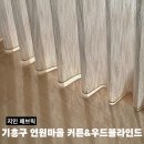 종로-현장-종로-세저-012 | 용인 기흥구 연원마을 전동커튼&amp;우드블라인드 후기 ｜ 지인패브릭
