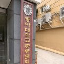 동문의료기