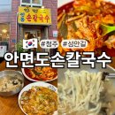 청주 성안길 안면도 전통 손칼국수 시내 노포 찐맛집 추천