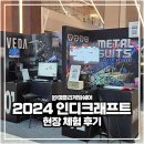 gxg 2024 인디크래프트 게임 축제 현장 방문 체험 후기