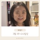 나나약국 | 2월 3주 나나일상 | 중앙시장데이트 / 감기 / 놀이지옥
