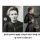 퀴리 부인 공부방법 .jpg 이미지
