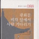 임 보 시집 『광화문 비각 앞에서 사람 기다리기』출간 이미지