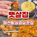H1156 | 검단 마전동 맛집 추천, 뱃살집 가성비 넘치는 삼겹살에 반한 내돈내산 리뷰