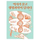 조수의과병원 | 과학 | 인간이란 무엇인가를 찾는 열 가지 키워드, 역사가 묻고 생명과학이 답하다
