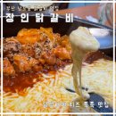 통통닭갈비 | 남포동 닭갈비 맛집｜장인닭갈비 남포점｜치즈 듬뿍 후기