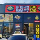 전주명가옥24시콩나물국밥 이미지