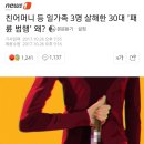 친어머니 등 일가족 3명 살해한 30대 &#39;패륜 범행&#39; 왜? 이미지