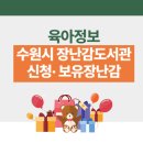 호매실도서관 | 수원시 장난감도서관 신청방법 및 보유 장난감 리스트