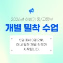 [목동 소수정예 강단국어] 2026 하반기 개별 밀착반 정규 수업 시간표 안내