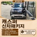 타이어프로동탄신도시점 | 동탄 캐스퍼 신차패키지 버텍스900 LXQ700 시공 후기