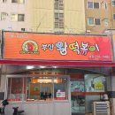 부산왕떡볶이