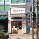 정직유부 문래점 이미지