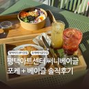 아트써니 | 평택 아트센터맛집, 써니베이글, 포케+베이글 솔직후기